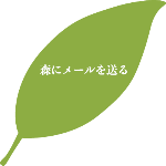 そっきょうの森,お問い合わせ