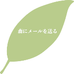 そっきょうの森,お問い合わせ