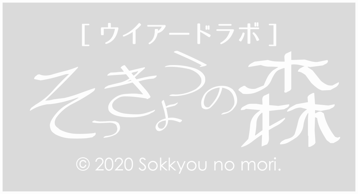 そっきょうの森,sokkyounomori